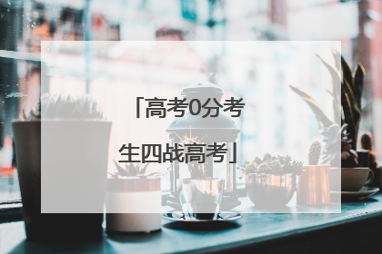 高考0分考生四战高考