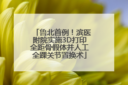 鲁北首例！滨医附院实施3D打印全距骨假体并人工全踝关节置换术