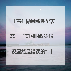 黄仁勋最新涉华表态！“美国的政策假设显然是错误的”