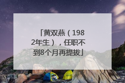 黄双燕（1982年生），任职不到8个月再提拔