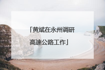 黄斌在永州调研高速公路工作