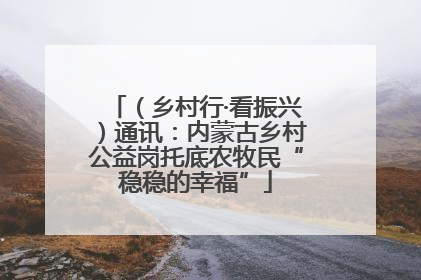 （乡村行·看振兴）通讯：内蒙古乡村公益岗托底农牧民“稳稳的幸福”