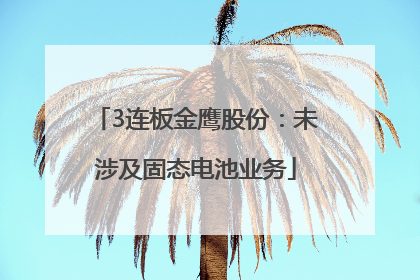 3连板金鹰股份：未涉及固态电池业务