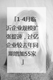 1-4月临沂企业规模扩张提速，过亿企业较去年同期增加55家