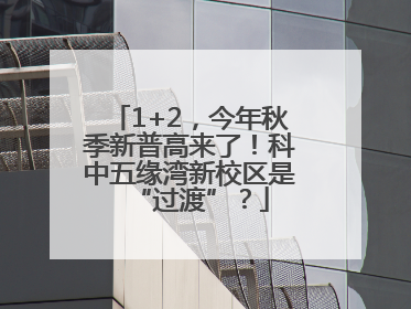 1+2，今年秋季新普高来了！科中五缘湾新校区是“过渡”？