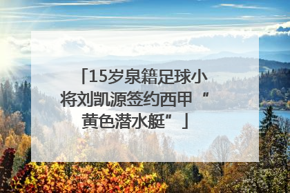 15岁泉籍足球小将刘凯源签约西甲“黄色潜水艇”