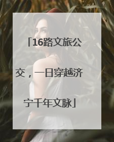 16路文旅公交，一日穿越济宁千年文脉