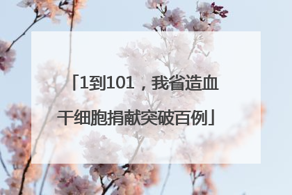 1到101，我省造血干细胞捐献突破百例