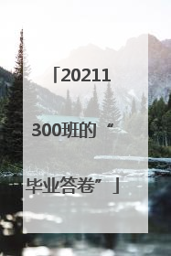 20211300班的“毕业答卷”