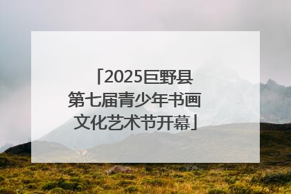 2025巨野县第七届青少年书画文化艺术节开幕