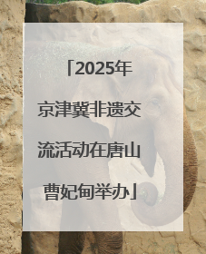 2025年京津冀非遗交流活动在唐山曹妃甸举办