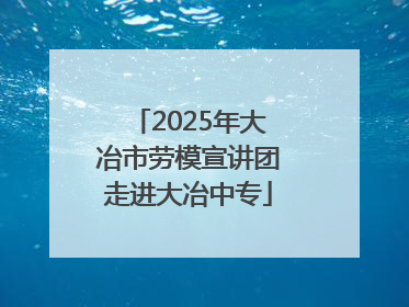 2025年大冶市劳模宣讲团走进大冶中专