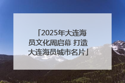 2025年大连海员文化周启幕 打造大连海员城市名片