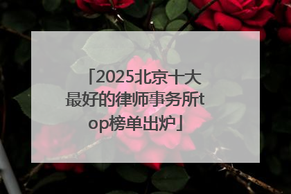 2025北京十大最好的律师事务所top榜单出炉