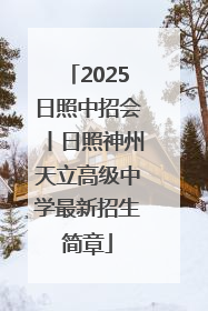 2025日照中招会丨日照神州天立高级中学最新招生简章