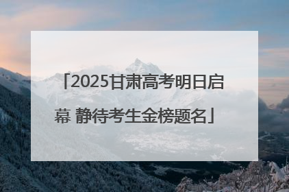 2025甘肃高考明日启幕 静待考生金榜题名