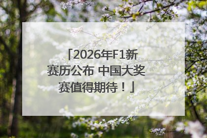 2026年F1新赛历公布 中国大奖赛值得期待！