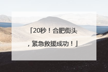 20秒！合肥街头，紧急救援成功！