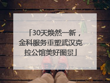 30天焕然一新，金科服务重塑武汉克拉公馆美好图景