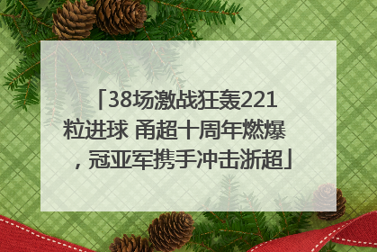 38场激战狂轰221粒进球 甬超十周年燃爆，冠亚军携手冲击浙超