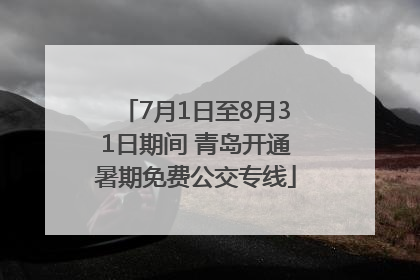 7月1日至8月31日期间 青岛开通暑期免费公交专线