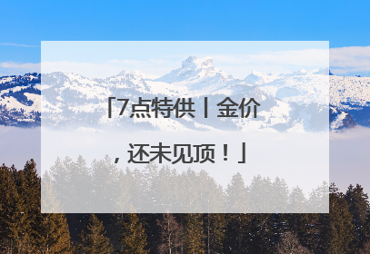 7点特供丨金价，还未见顶！
