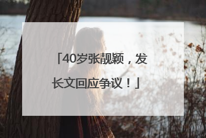 40岁张靓颖，发长文回应争议！