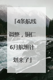 4条航线调整，铜仁6月航班计划来了