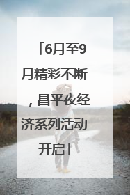 6月至9月精彩不断，昌平夜经济系列活动开启