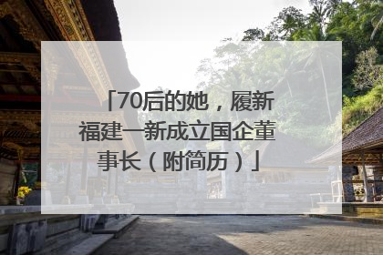 70后的她，履新福建一新成立国企董事长（附简历）