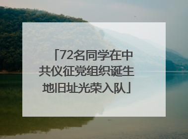 72名同学在中共仪征党组织诞生地旧址光荣入队