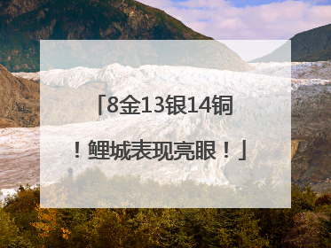 8金13银14铜！鲤城表现亮眼！