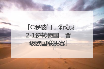 C罗破门，葡萄牙2-1逆转德国，晋级欧国联决赛