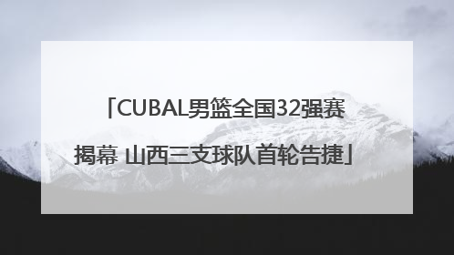 CUBAL男篮全国32强赛揭幕 山西三支球队首轮告捷