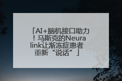 AI+脑机接口助力！马斯克的Neuralink让渐冻症患者重新“说话”