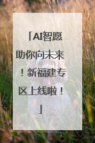 AI智愿助你向未来！新福建专区上线啦！