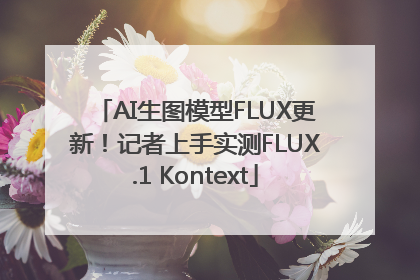 AI生图模型FLUX更新！记者上手实测FLUX.1 Kontext