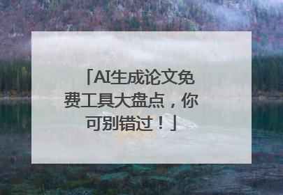 AI生成论文免费工具大盘点，你可别错过！