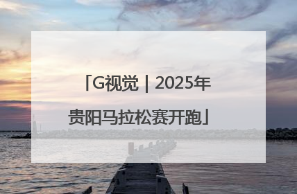 G视觉｜2025年贵阳马拉松赛开跑