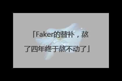 Faker的替补，熬了四年终于熬不动了