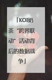 KOI奶茶“跨界联动”活动背后的数据战争