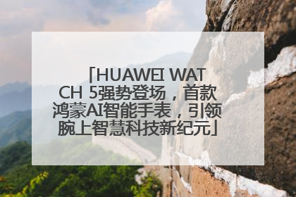 HUAWEI WATCH 5强势登场，首款鸿蒙AI智能手表，引领腕上智慧科技新纪元